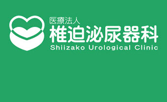 椎迫泌尿器科 ｰ ホーム